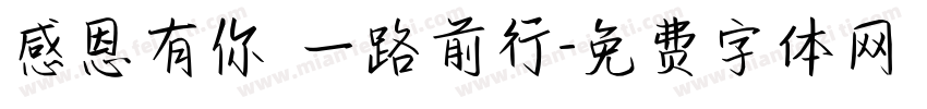 感恩有你 一路前行字体转换